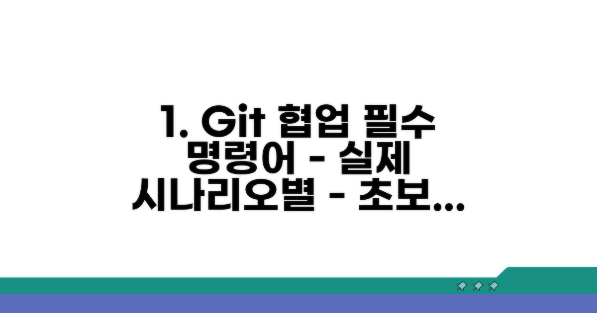 실제 협업 시나리오별 Git 명령어