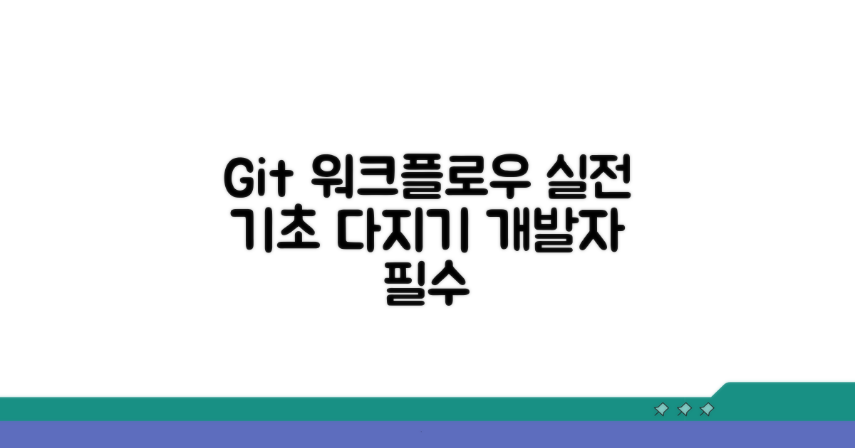실전 Git 워크플로우 기초 다지기