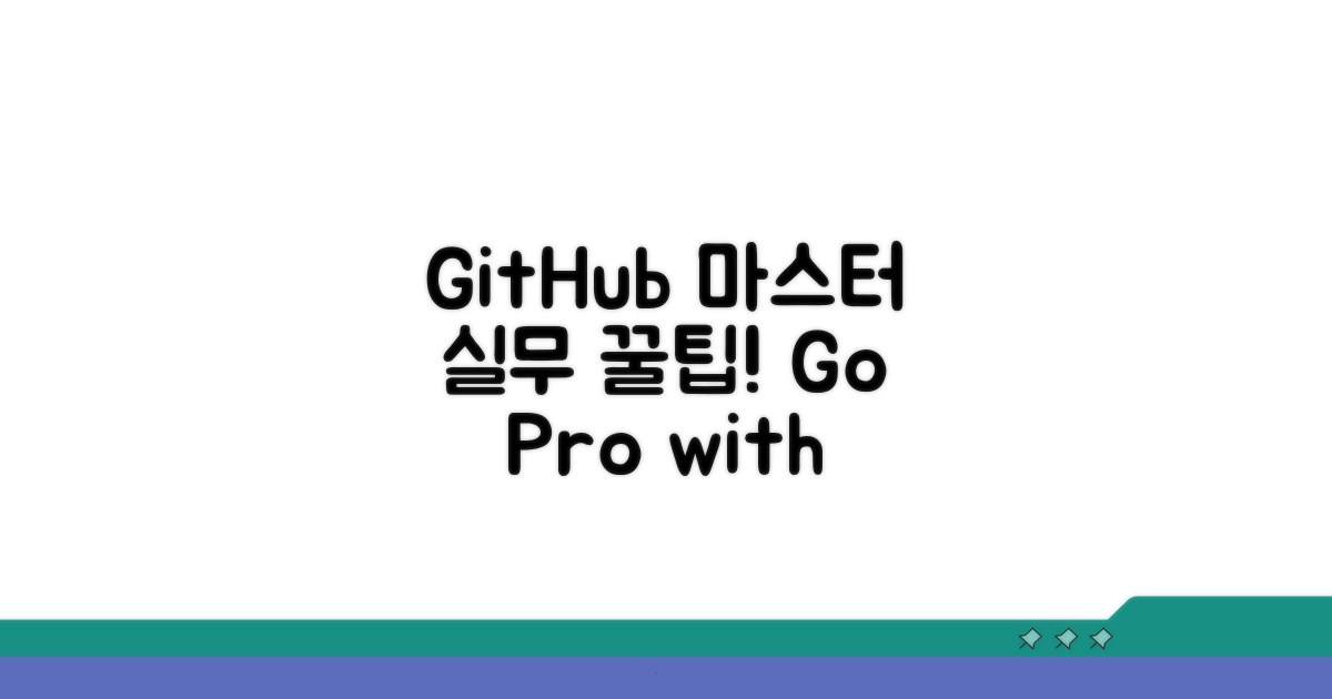 GitHub 고급 기능과 실무 팁