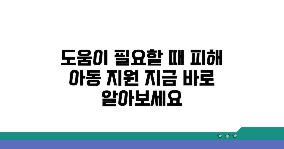 피해 아동 지원 절차와 방법