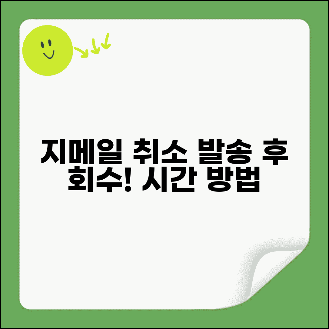 지메일 취소 기능 활용법 | 발송 후 메일 회수 가능 시간 및 방법 안내