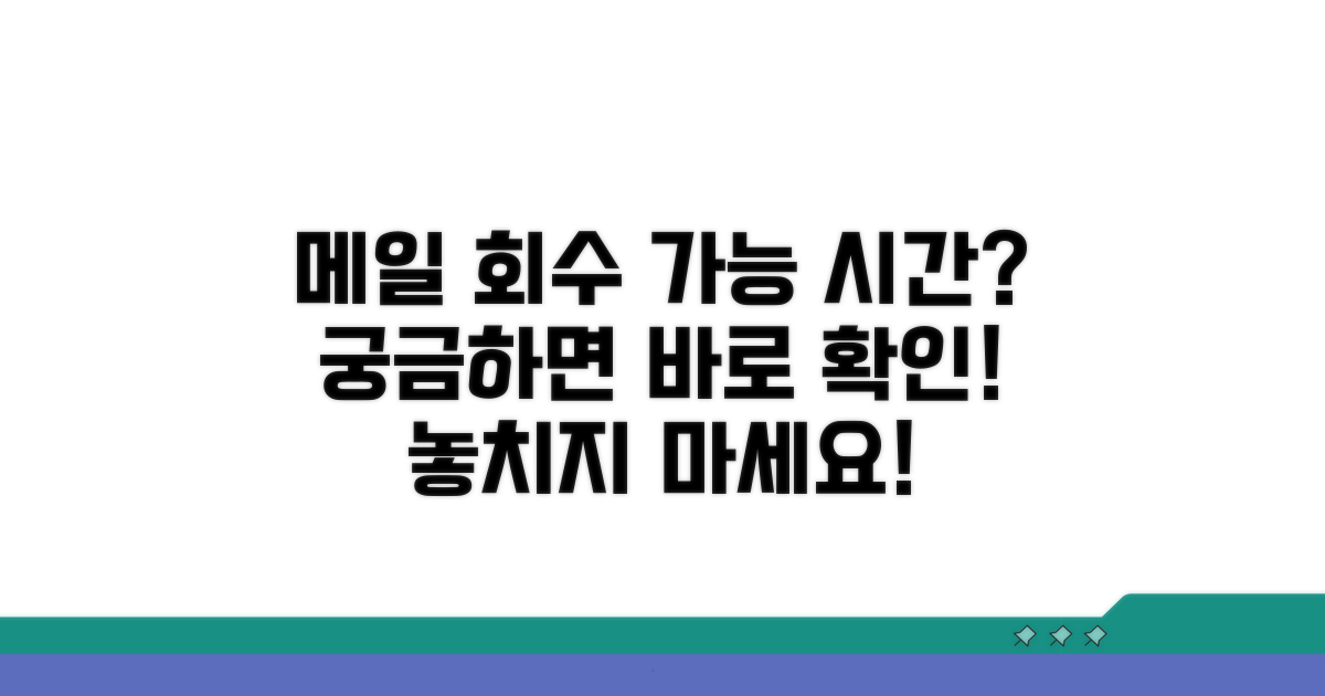 메일 회수 가능 시간 확인