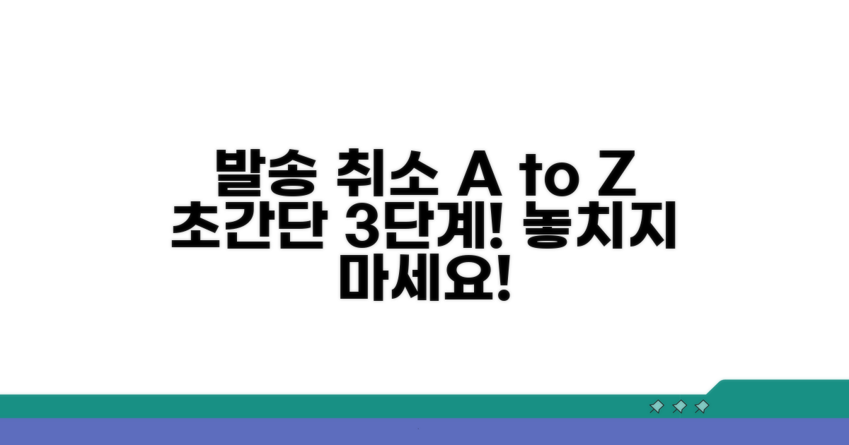 발송 취소 방법 단계별 총정리
