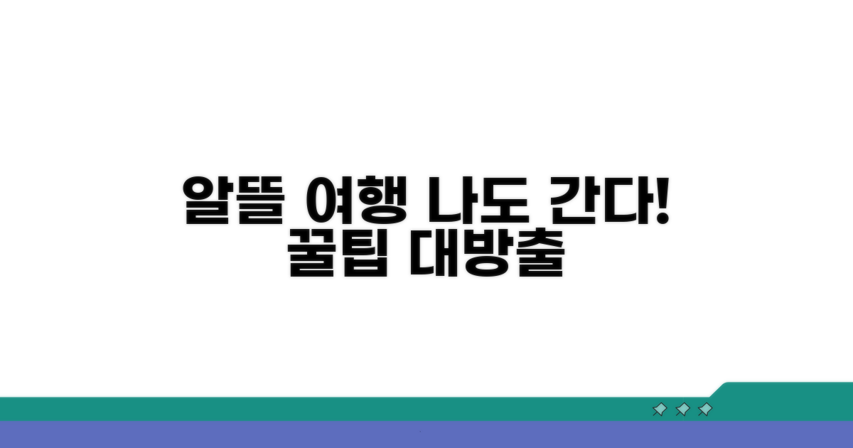 알뜰하게 저도 여행하는 꿀팁
