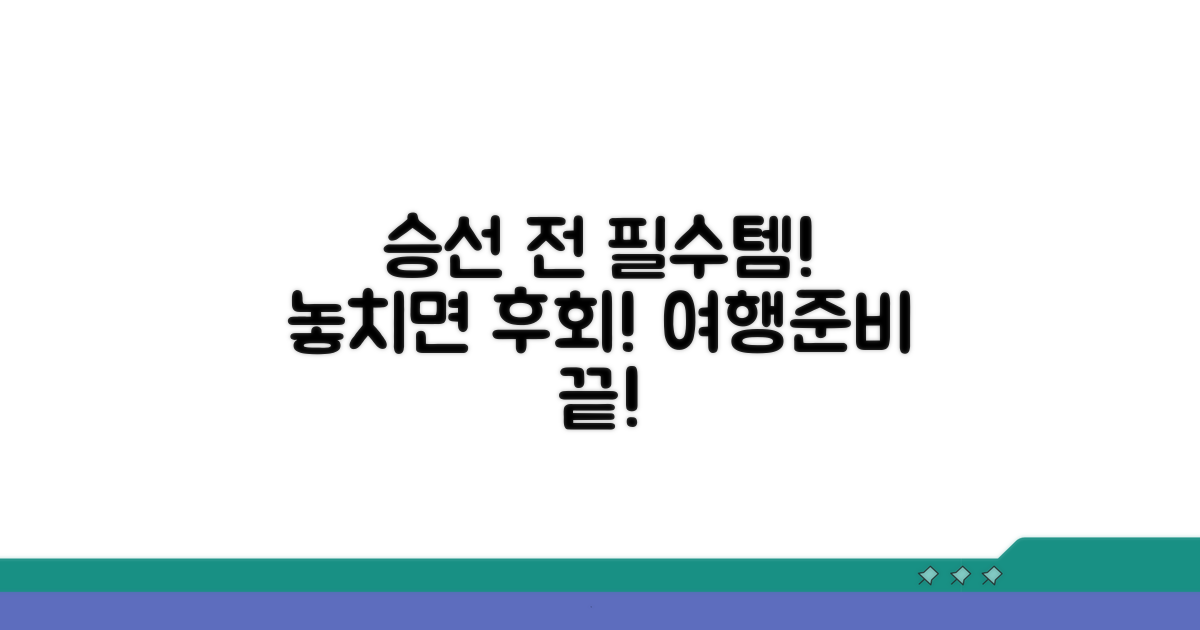 승선 전 꼭 알아야 할 준비물