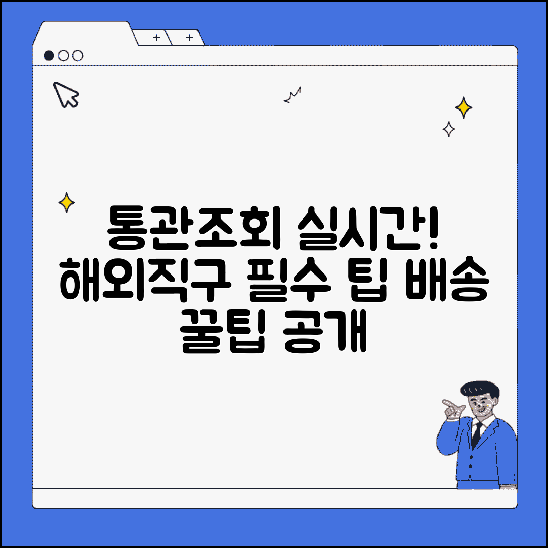 통관조회 실시간 확인 방법 | 해외직구 필수 관리 팁과 배송 조회 꿀팁