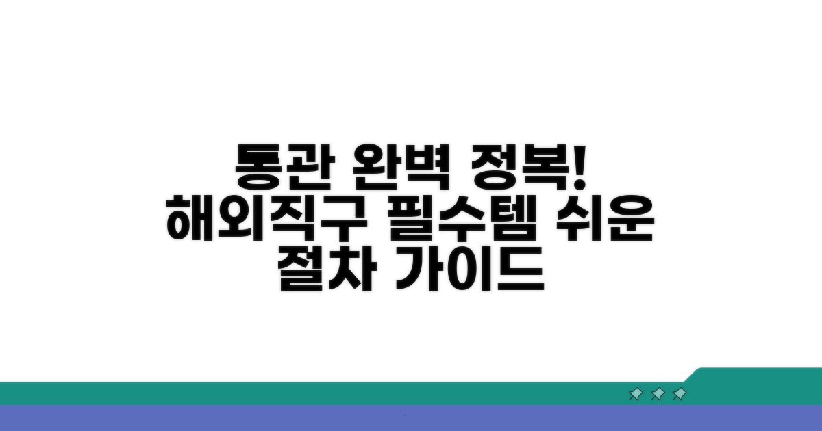 해외직구 필수! 통관 절차 완전 정복