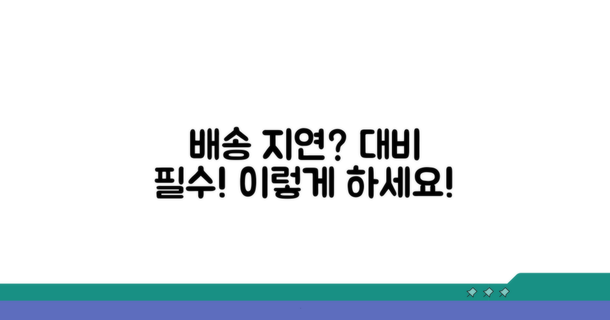 배송 지연, 이렇게 대비하세요!