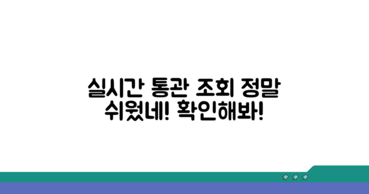 실시간 통관 조회, 이렇게 쉬웠어?