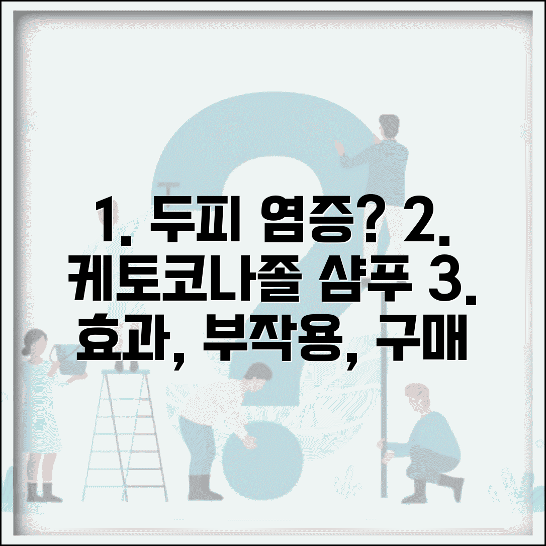 지루성 피부염 샴푸 추천 | 케토코나졸 성분, 효과, 부작용, 구매 가이드