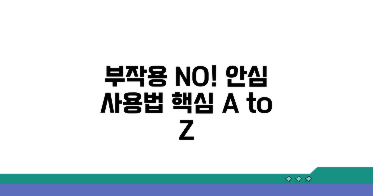 부작용 걱정 없이 쓰는 방법