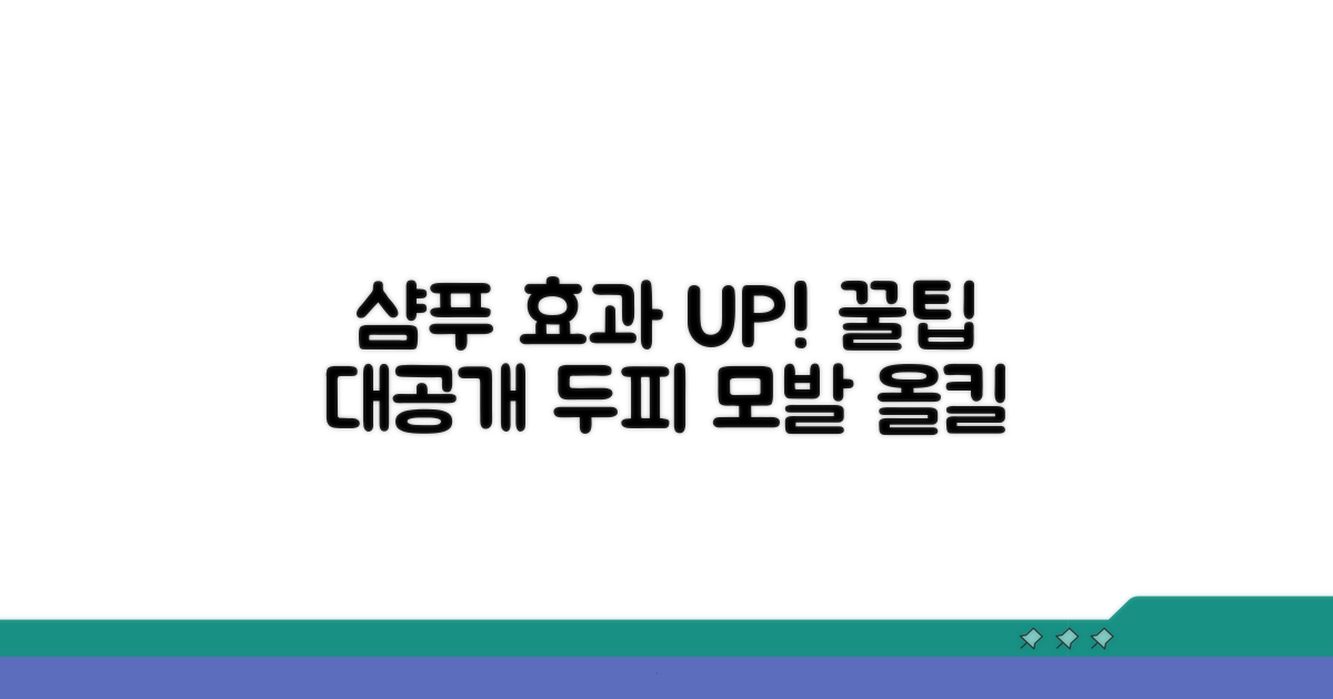 샴푸 효과 높이는 사용 꿀팁