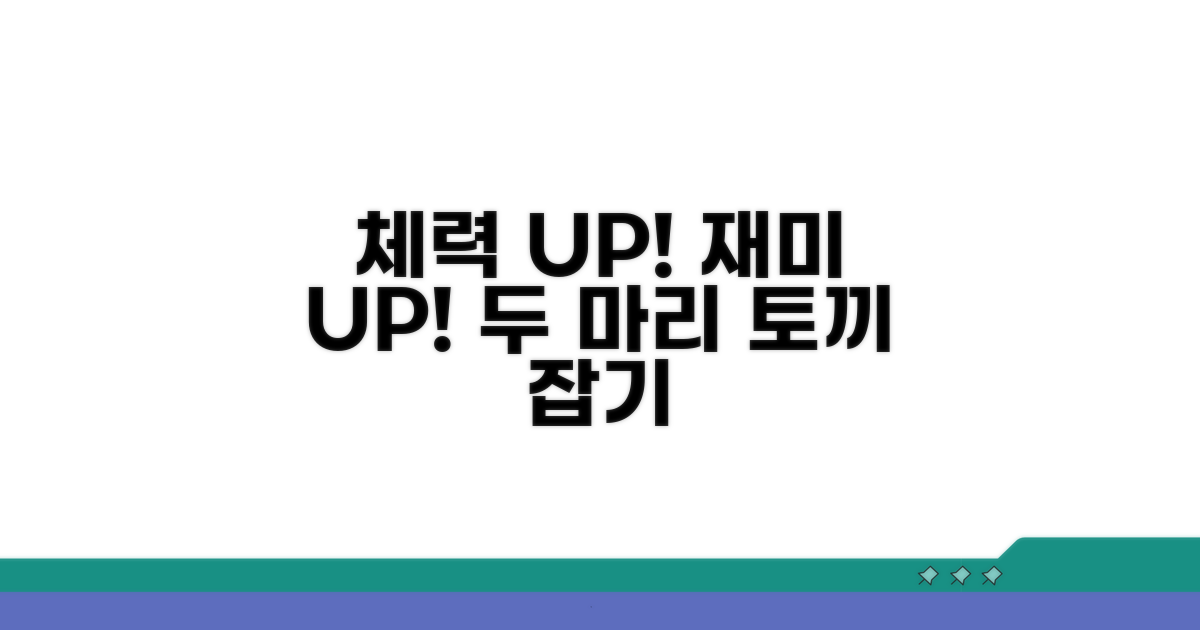 체력과 재미, 두 마리 토끼 잡기