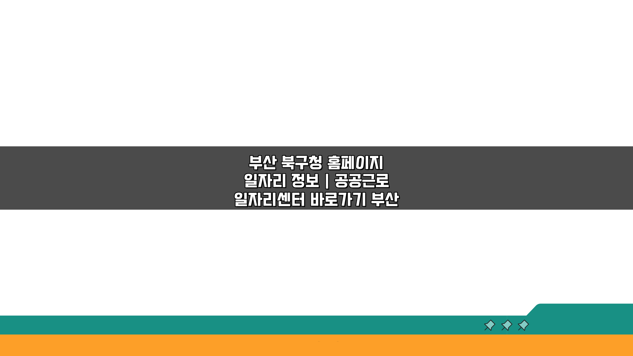 부산 북구청 홈페이지 일자리 정보: 공공근로 센터 바로가기 A to Z