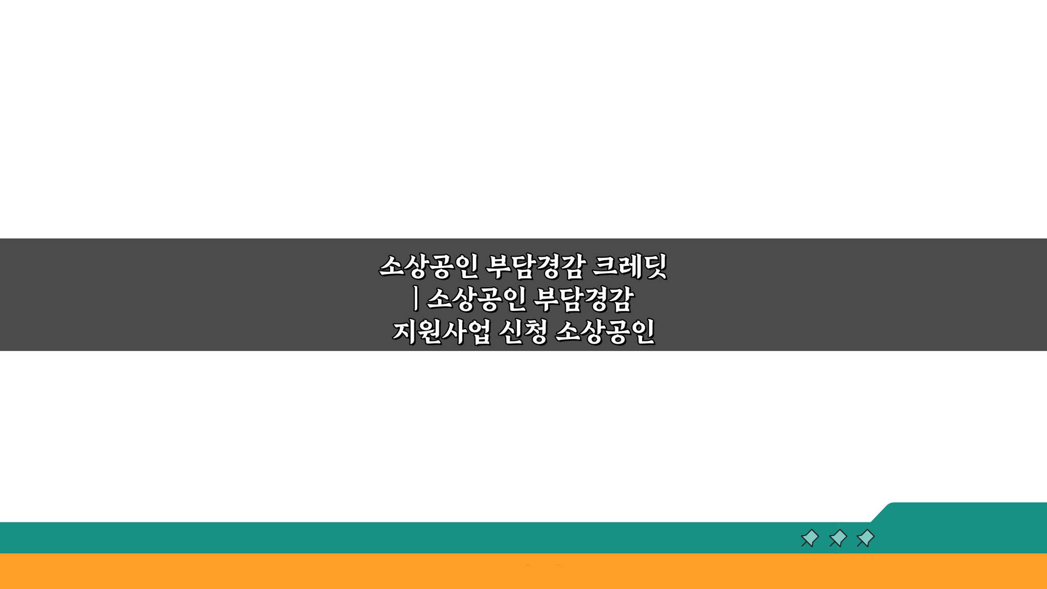 소상공인 부담경감 크레딧, 지원사업 신청 핵심 가이드
