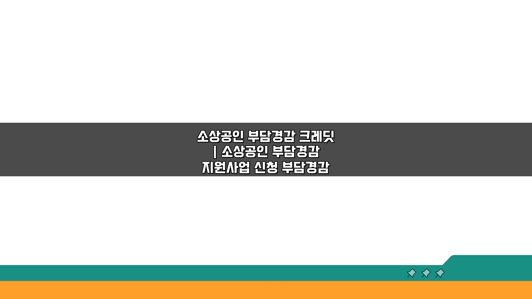소상공인 부담경감 크레딧, 지원사업 신청 핵심 가이드