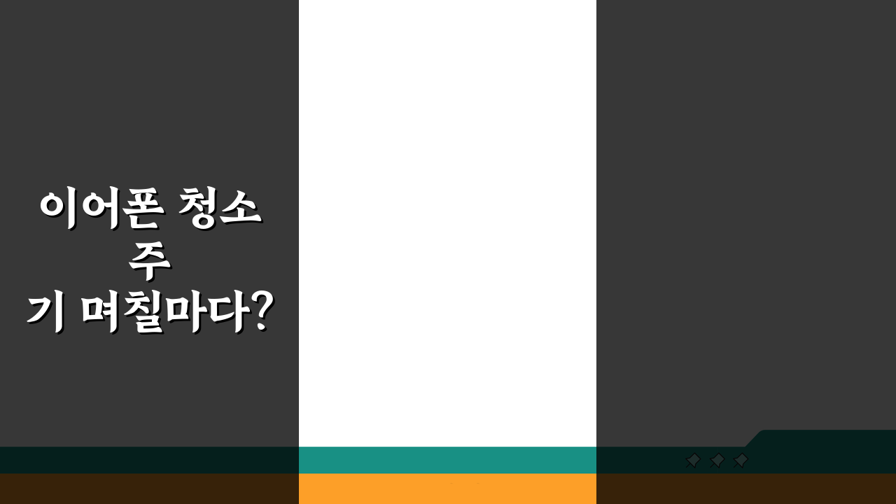 이어폰 청소 주기 며칠마다? 이어폰 세척 주기 꿀팁 대공개