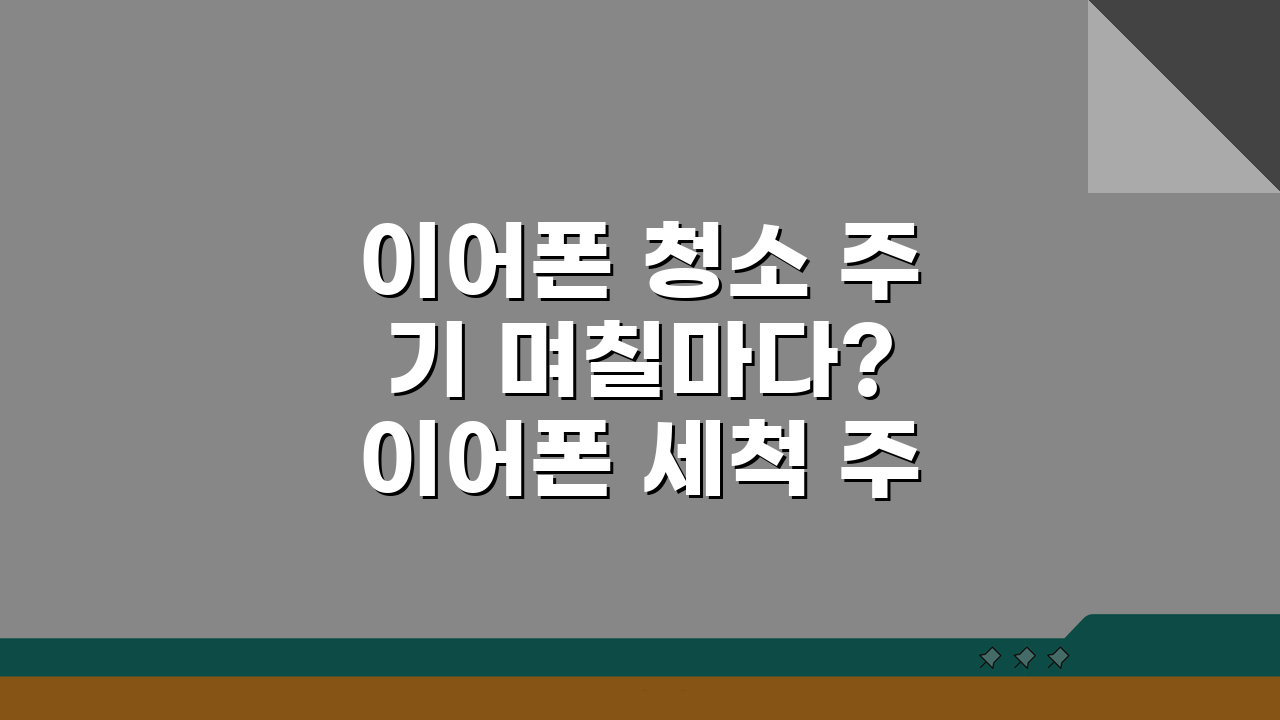 이어폰 청소 주기 며칠마다? 이어폰 세척 주기 꿀팁 대공개