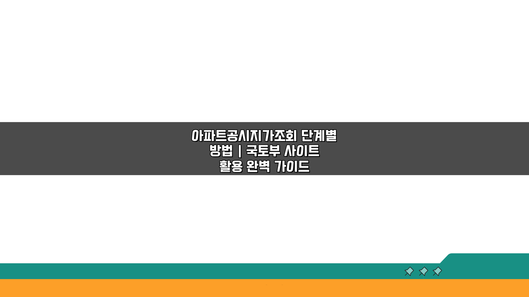 아파트공시지가조회 단계별 방법: 국토부 사이트 활용법 4가지