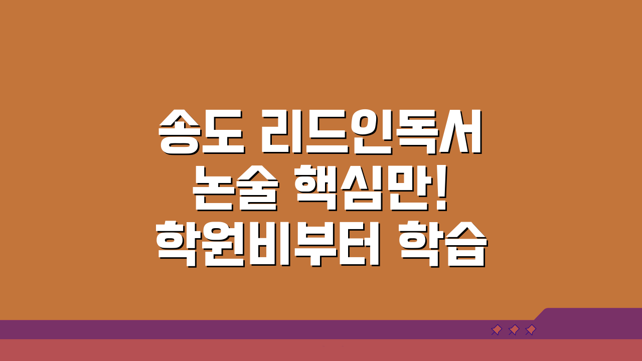 송도 리드인독서논술 핵심만! 학원비부터 학습성과까지 5가지 분석