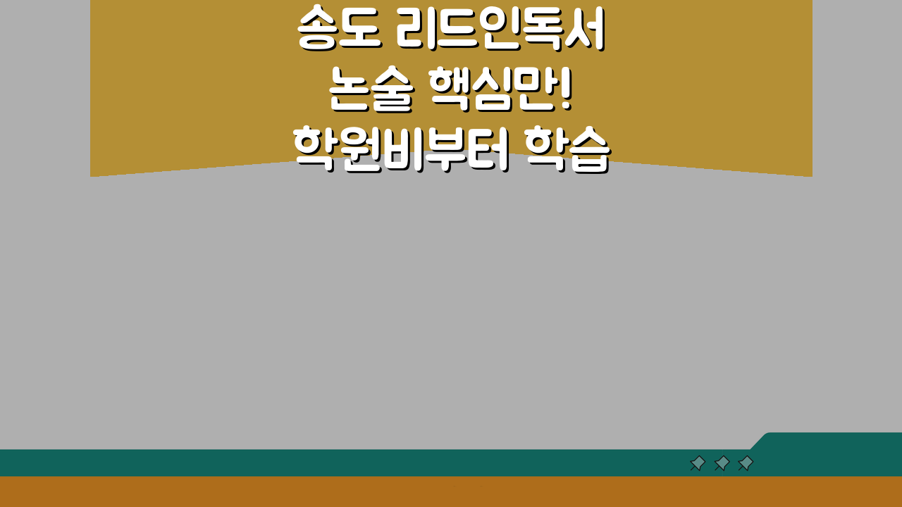 송도 리드인독서논술 핵심만! 학원비부터 학습성과까지 5가지 분석
