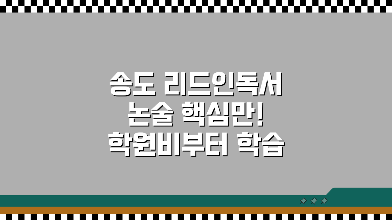 송도 리드인독서논술 핵심만! 학원비부터 학습성과까지 5가지 분석