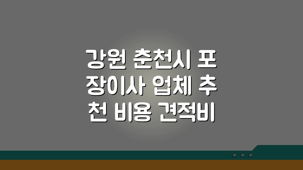 강원 춘천시 포장이사 업체 추천 비용 견적비교 가격 총정리 5곳 비교