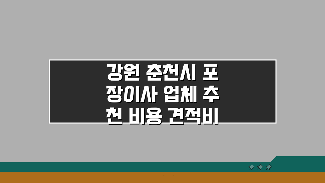 강원 춘천시 포장이사 업체 추천 비용 견적비교 가격 총정리 5곳 비교