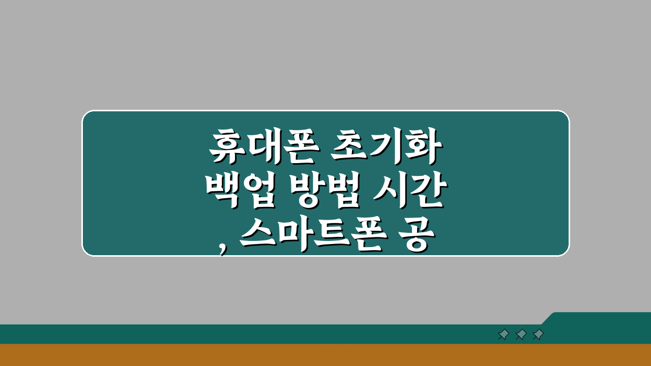 휴대폰 초기화 백업 방법 시간, 스마트폰 공장 초기화 소요 시간은?
