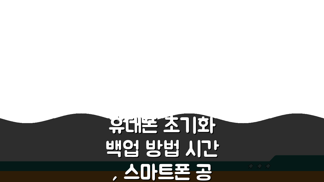 휴대폰 초기화 백업 방법 시간, 스마트폰 공장 초기화 소요 시간은?