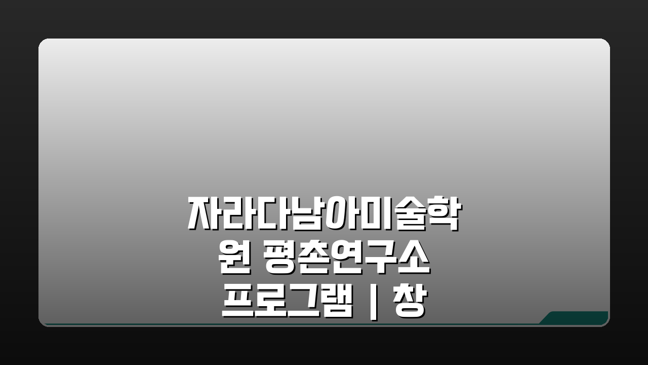 자라다남아미술학원 평촌연구소 프로그램 | 창의미술 교육과정, 왜 최고일까?