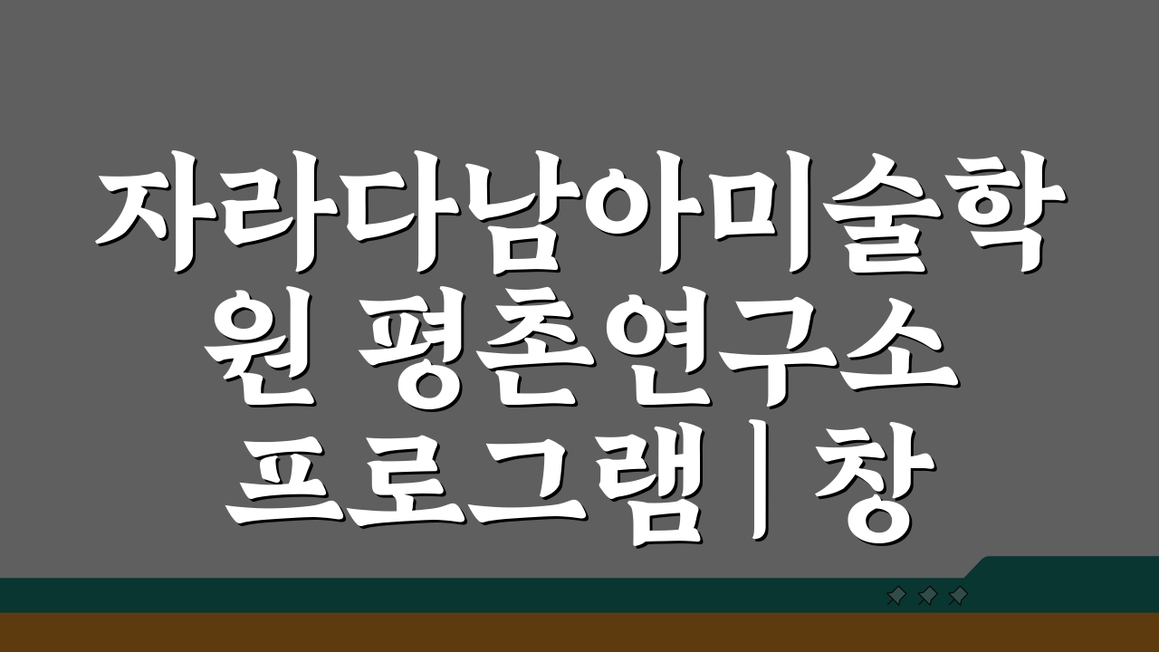 자라다남아미술학원 평촌연구소 프로그램 | 창의미술 교육과정, 왜 최고일까?