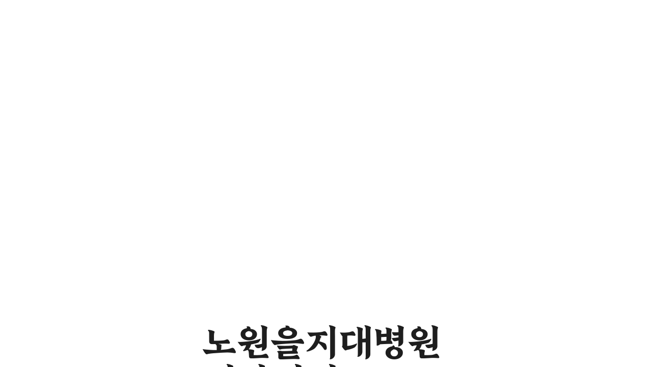 노원을지대병원 건강검진 프로그램: 항목, 비용, 예약 완벽 분석