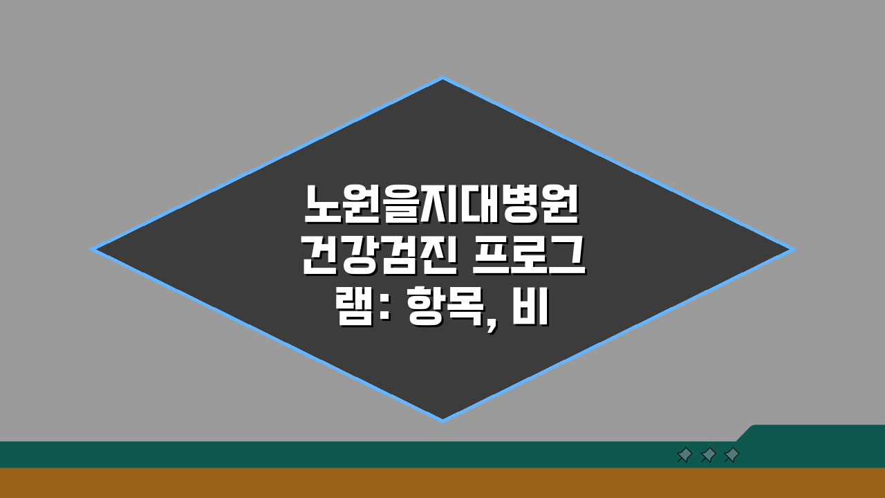 노원을지대병원 건강검진 프로그램: 항목, 비용, 예약 완벽 분석