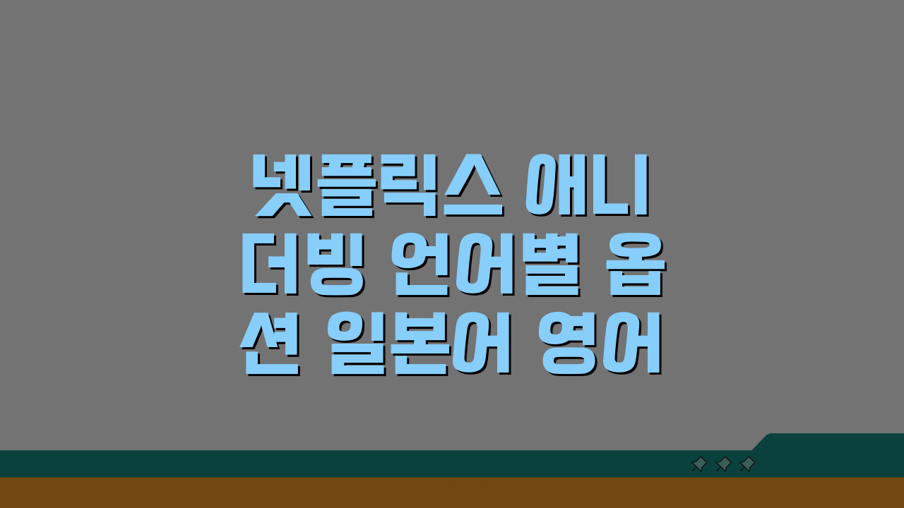 넷플릭스 애니 더빙 언어별 옵션 일본어 영어 다국어 완벽 해부
