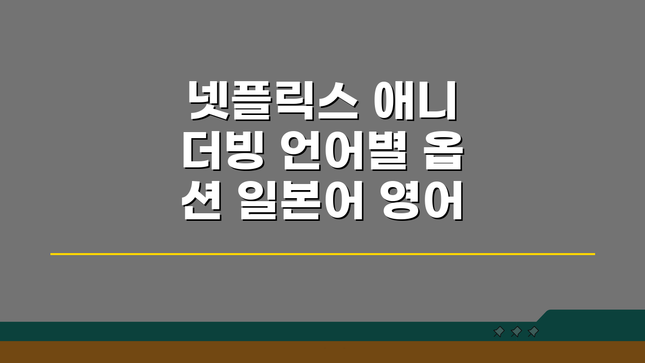 넷플릭스 애니 더빙 언어별 옵션 일본어 영어 다국어 완벽 해부