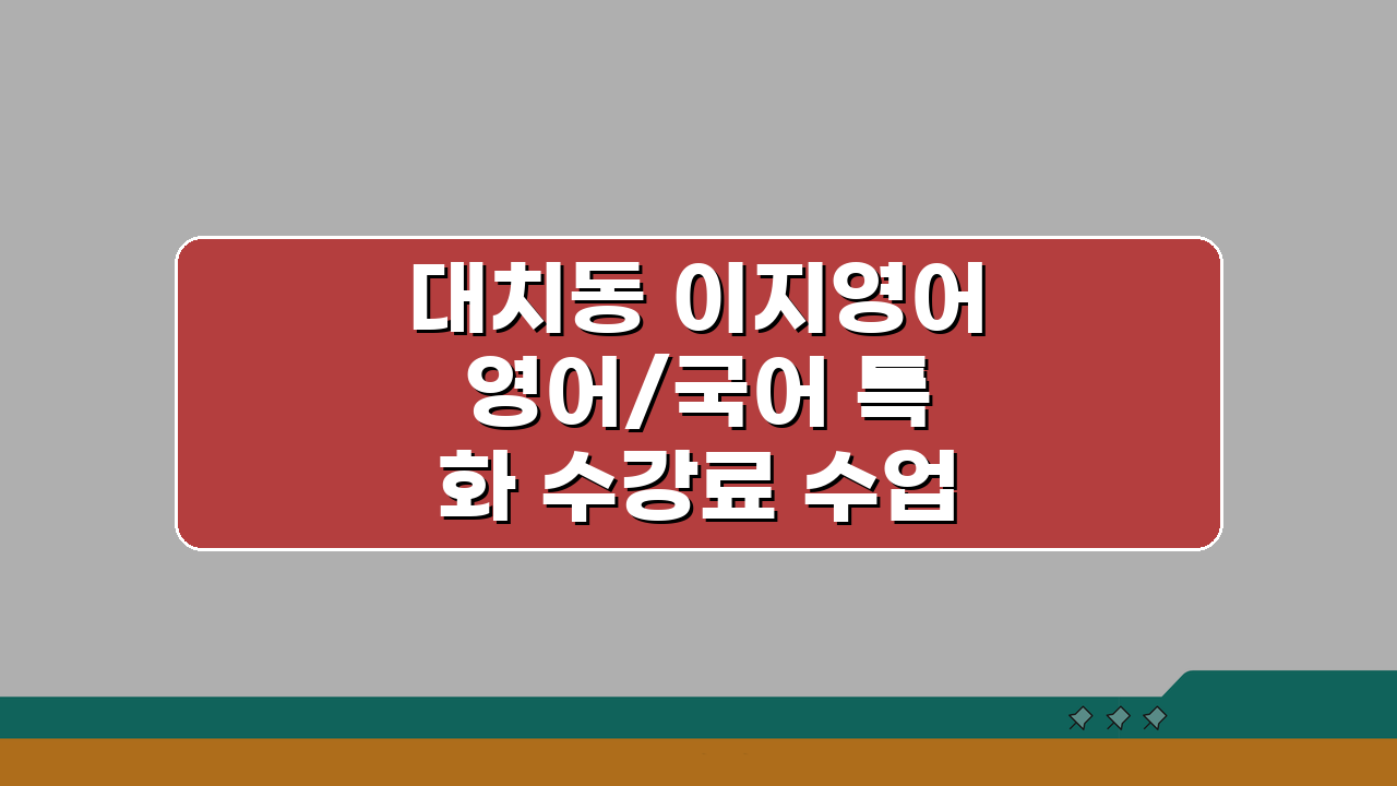 대치동 이지영어 영어/국어 특화 수강료 수업방식 교재 효과 성적향상 상담 문의 집중 분석