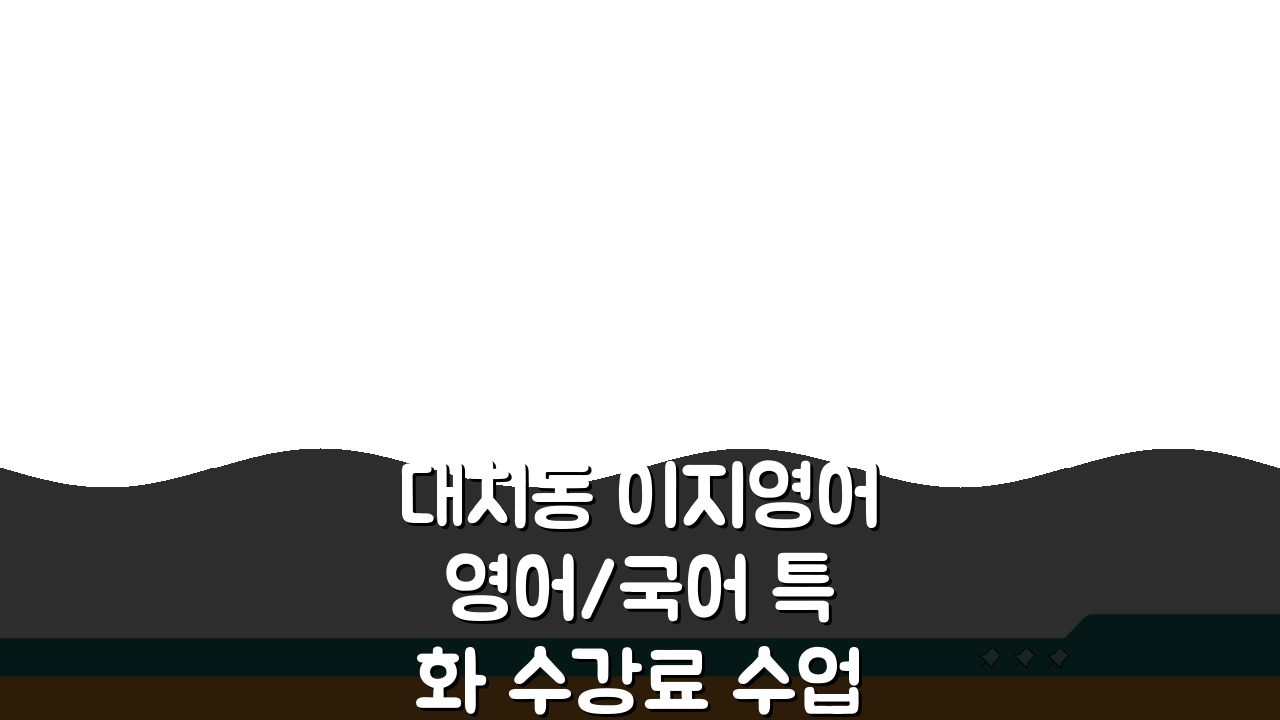 대치동 이지영어 영어/국어 특화 수강료 수업방식 교재 효과 성적향상 상담 문의 집중 분석