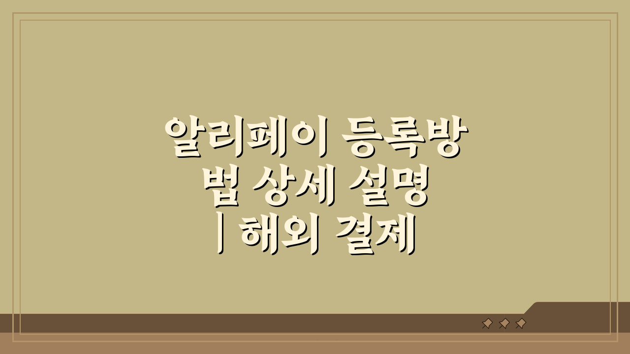 알리페이 등록방법 상세 설명 | 해외 결제 완벽 준비 7단계