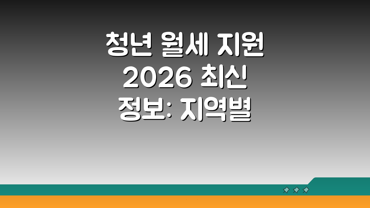 청년 월세 지원 2026 최신정보: 지역별 금액 비교, 자격 & 서류 완벽 정리
