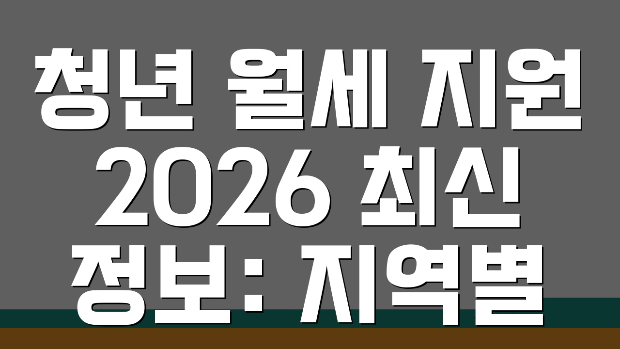 청년 월세 지원 2026 최신정보: 지역별 금액 비교, 자격 & 서류 완벽 정리