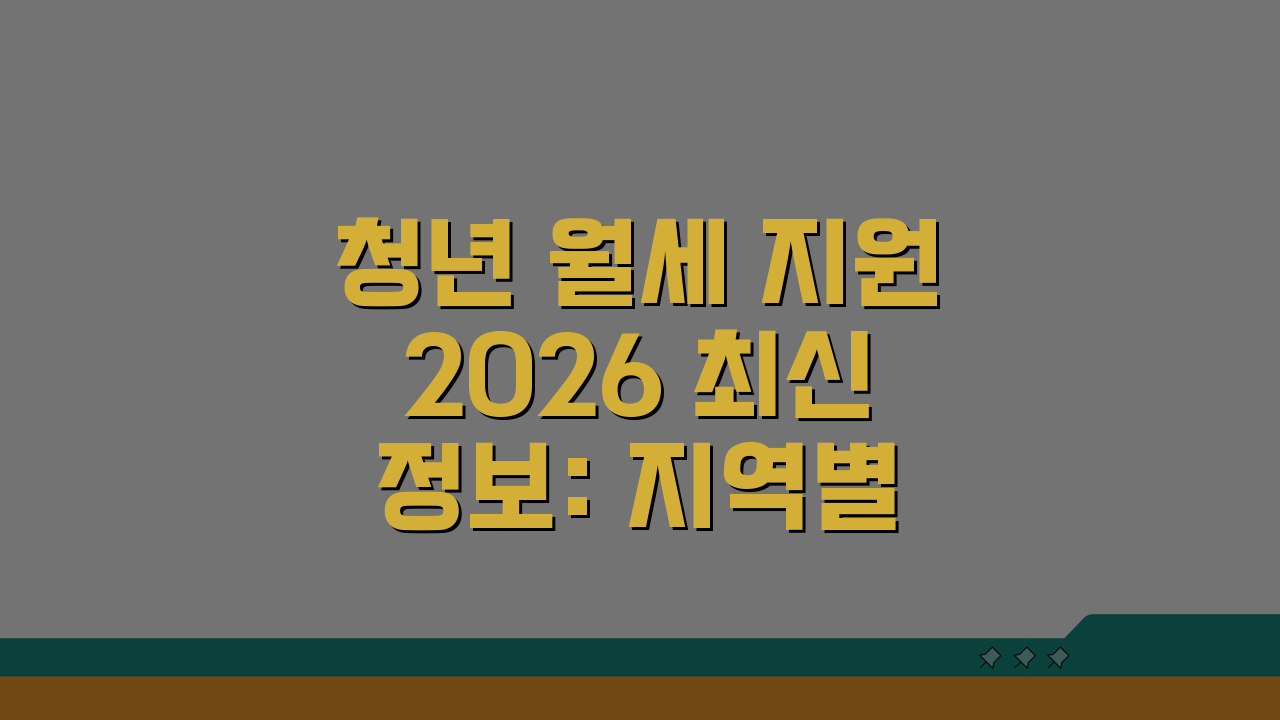 청년 월세 지원 2026 최신정보: 지역별 금액 비교, 자격 & 서류 완벽 정리