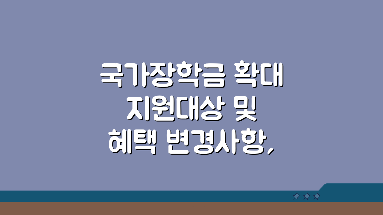 국가장학금 확대 지원대상 및 혜택 변경사항, 놓치면 후회할 핵심 총정리