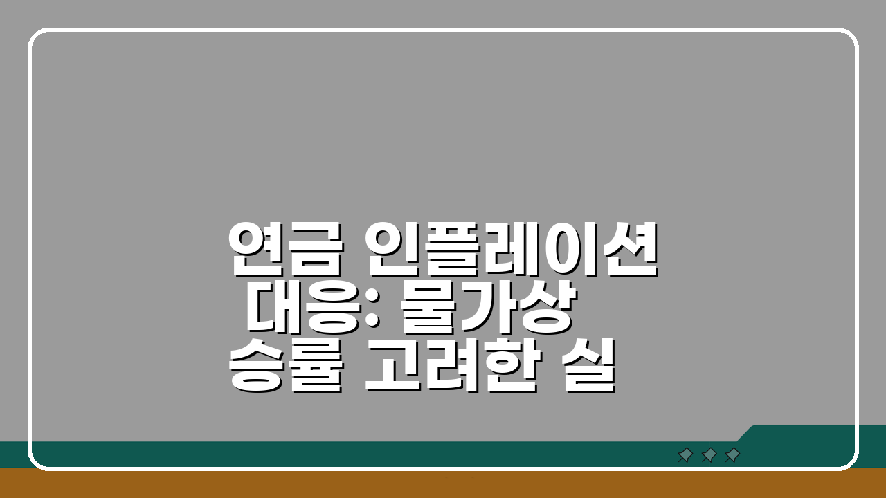 연금 인플레이션 대응: 물가상승률 고려한 실질 구매력 보장 5가지 방법