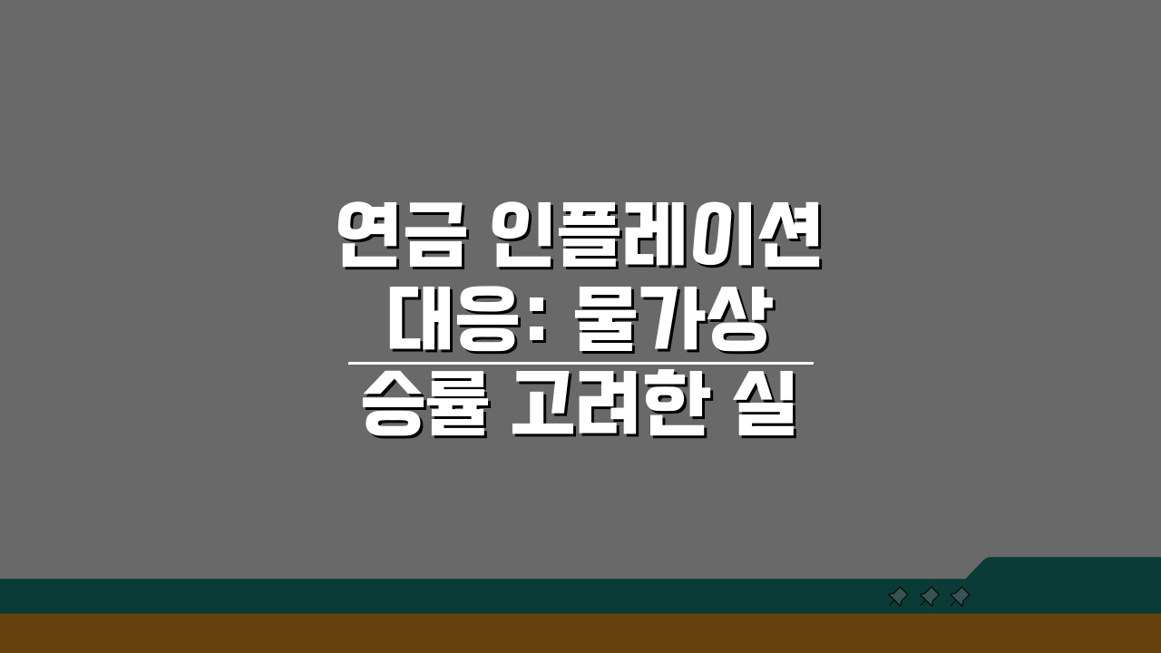연금 인플레이션 대응: 물가상승률 고려한 실질 구매력 보장 5가지 방법