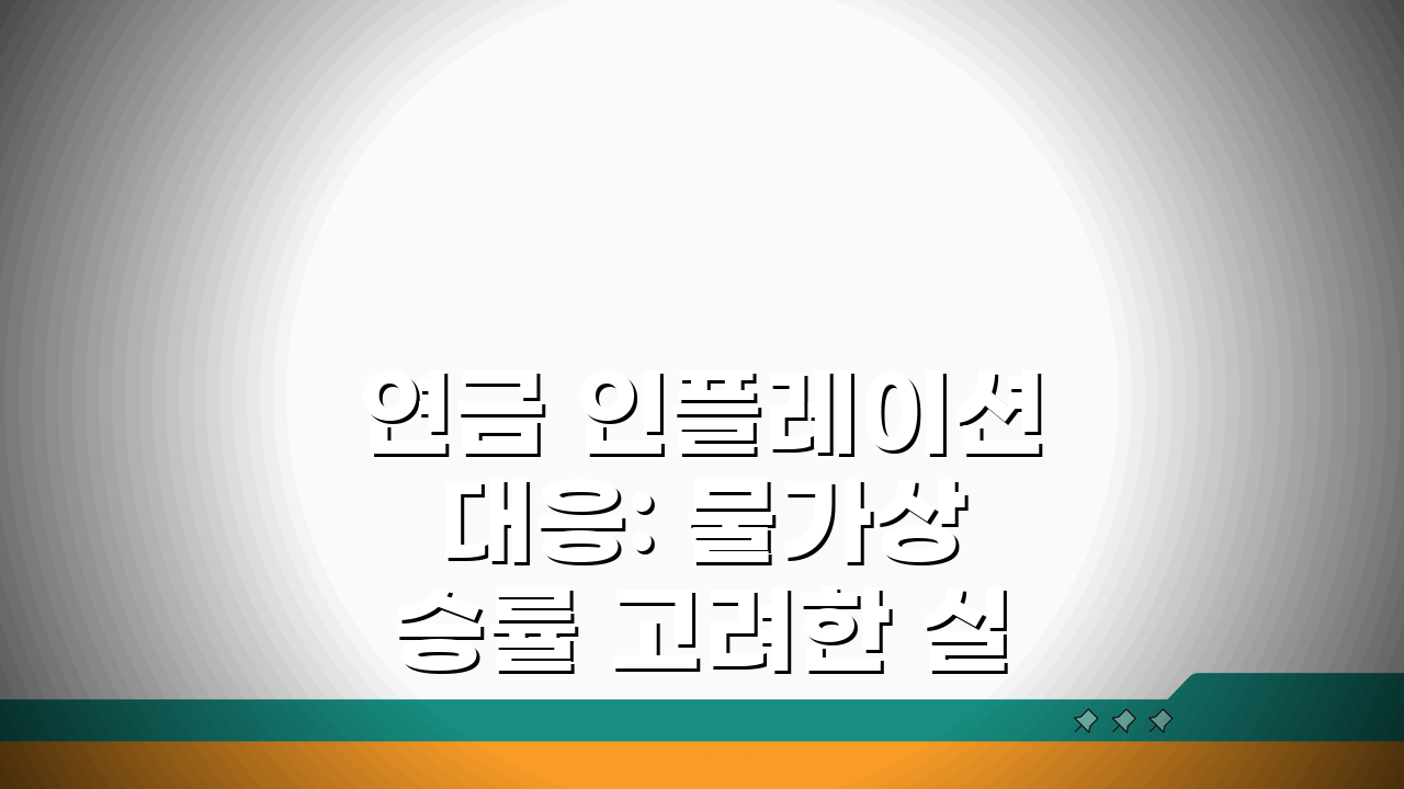 연금 인플레이션 대응: 물가상승률 고려한 실질 구매력 보장 5가지 방법