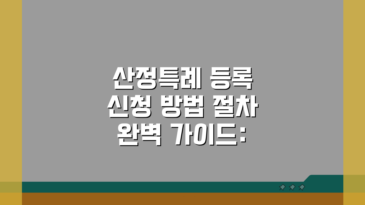 산정특례 등록 신청 방법 절차 완벽 가이드: 5단계 핵심 정리