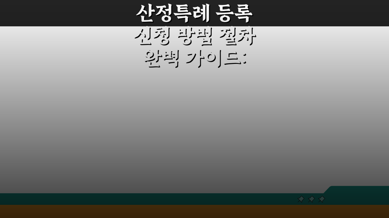 산정특례 등록 신청 방법 절차 완벽 가이드: 5단계 핵심 정리