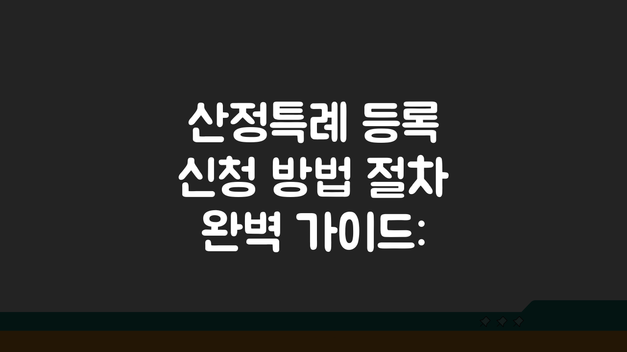 산정특례 등록 신청 방법 절차 완벽 가이드: 5단계 핵심 정리