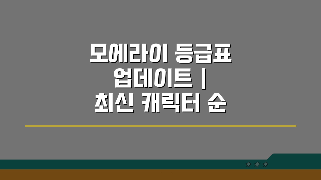 모에라이 등급표 업데이트 | 최신 캐릭터 순위 & 조합 완벽 공략